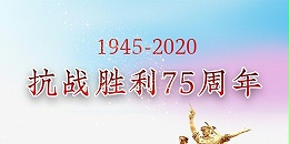 【管鋼強】紀念中國人民抗日戰爭勝利75周年！