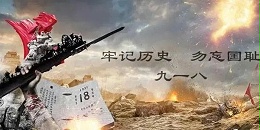 九一八-勿忘國恥，強我中華