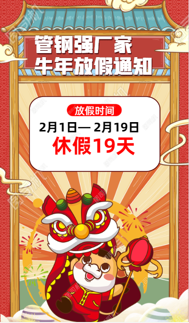 佛山不銹鋼管廠家2021年春節(jié)放假通知 佛山不銹鋼管廠家2021年春節(jié)放假通知