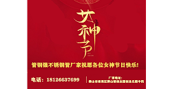 不銹鋼管廠家祝愿各位女神節(jié)日快樂!